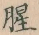 Character 腥