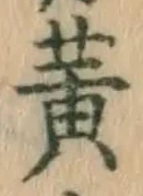 글자 黄