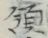 𡨸領