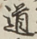 “道”字