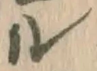 字ル