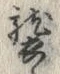 文字襲
