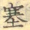 文字塞