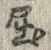 글자 屈