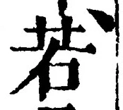 “若”字