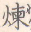 煉 위치 확인됨
