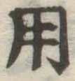 字用