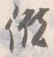 Đã định vị 儲