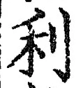 글자 利