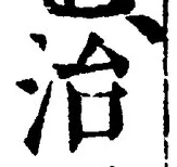 글자 治