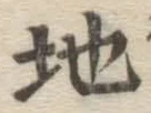 글자 地