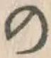 字の