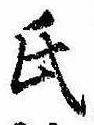 氏の位置