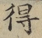 글자 得