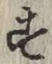 글자 す