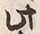 “此”字