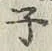 글자 子