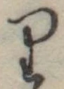 位置 確認된 𛃶