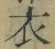 글자 衣