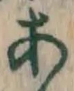 文字 あ