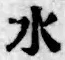 文字水
