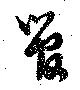 管の位置