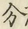글자 分
