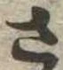 已定位さ