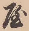 𡨸屋