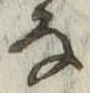 位置 確認된 𛂂