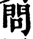 글자 問