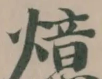 Located 燱