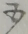 五 위치 확인됨