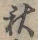 位置定マレル秋