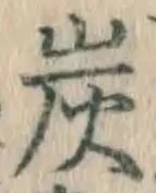 字炭
