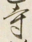 𡨸寺