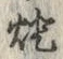글자 灯
