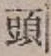 글자 頭