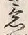 글자 意