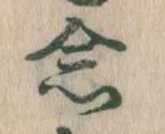 念の位置