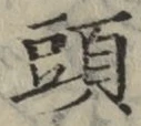 글자 頭