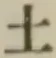 글자 土