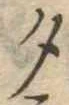 夕 위치 확인됨