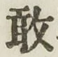 文字敢