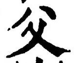 글자 父
