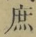 文字 庶