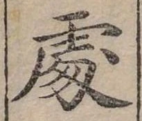Đã định vị 處