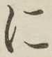 글자 に