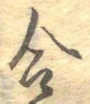 㐌定位合