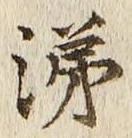 Character 涕